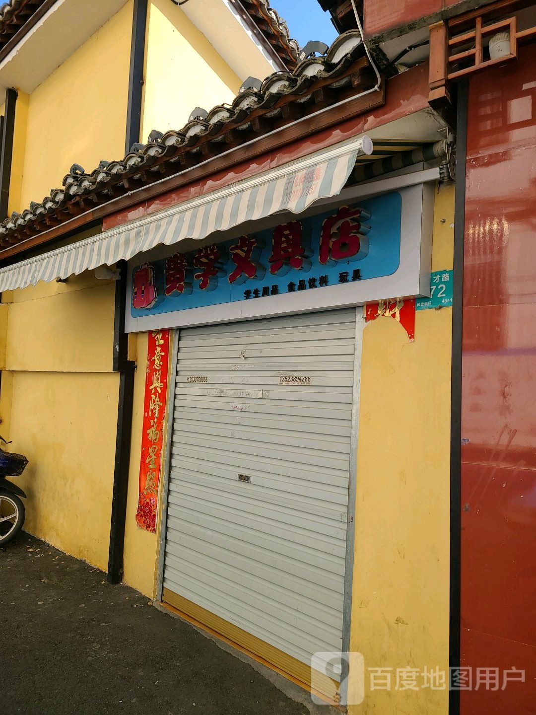 贵学文具店