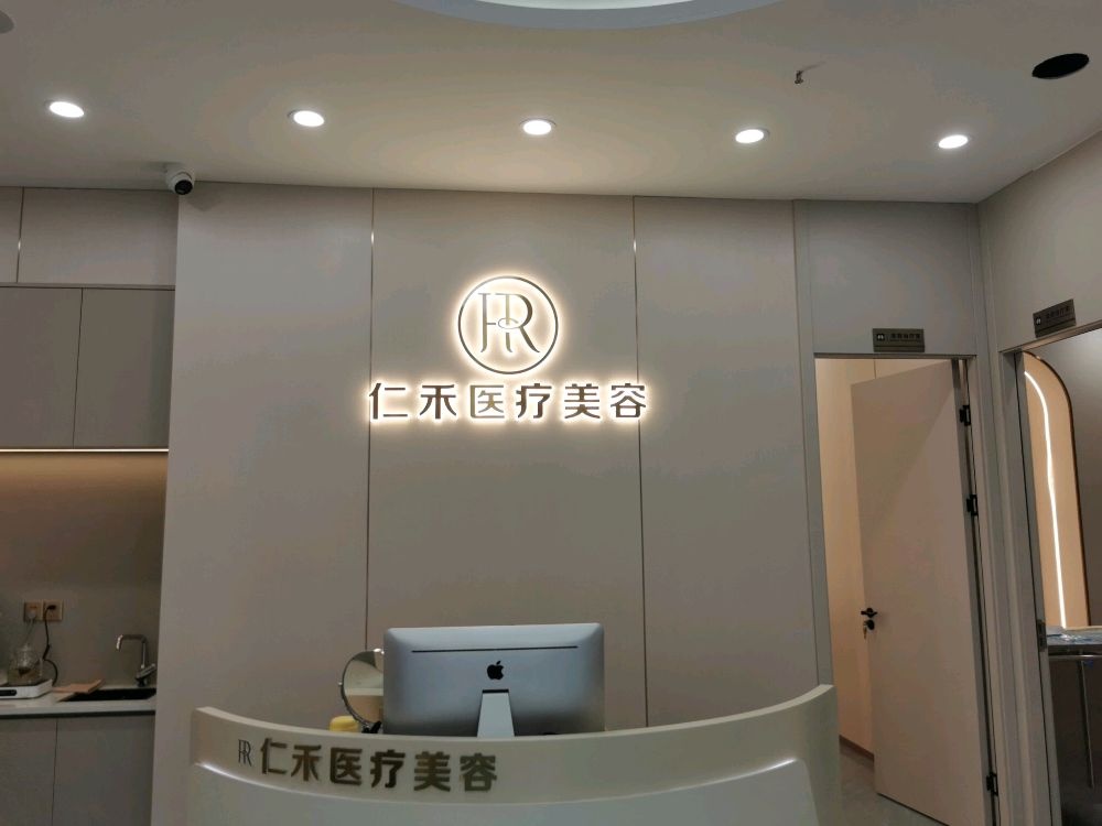 仁禾医疗美容