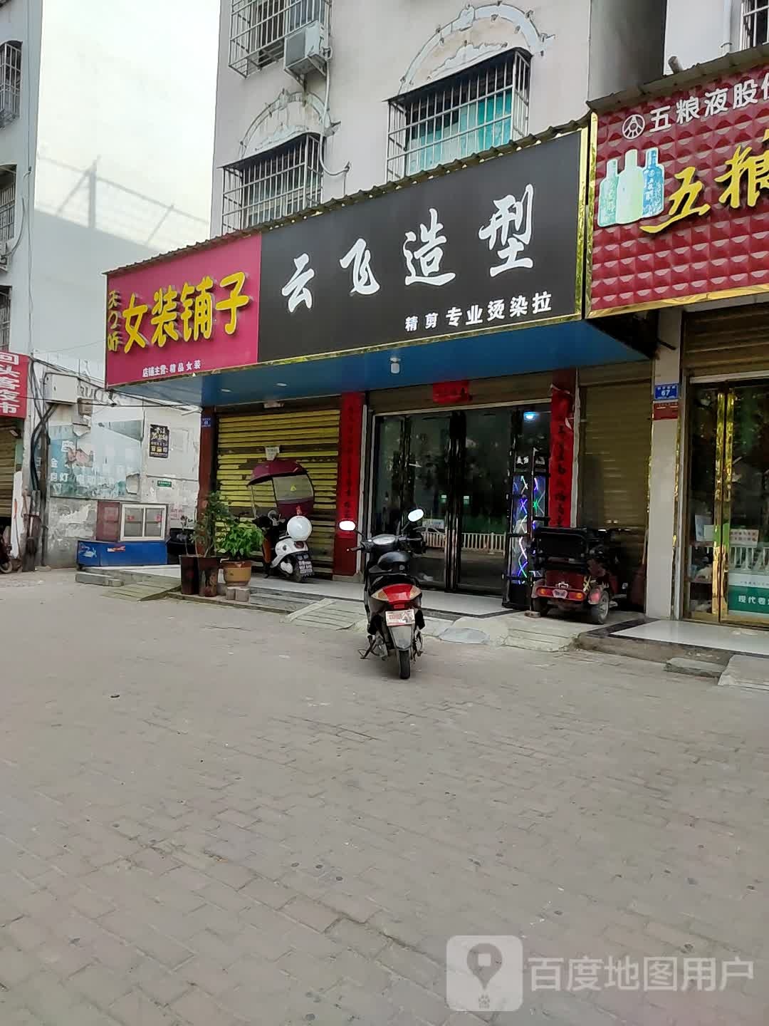 邓州市云飞精剪(新华西路店)