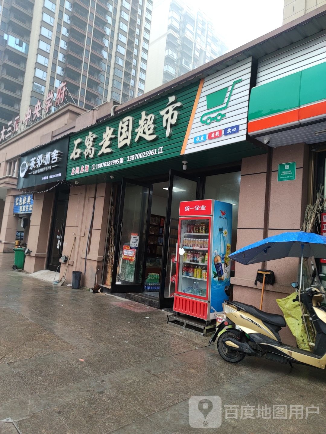 石窝老国超市