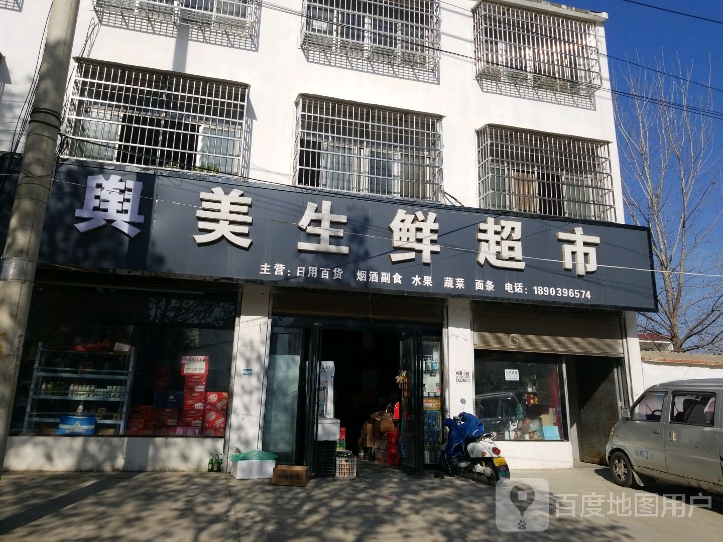 平舆县物美生鲜超市(文化路店)