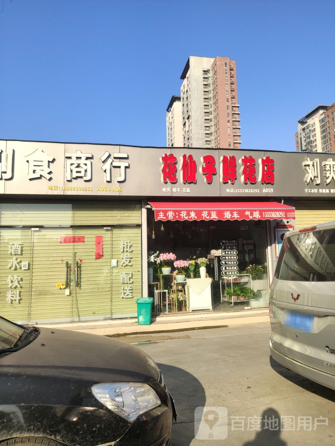 花仙子鲜花店