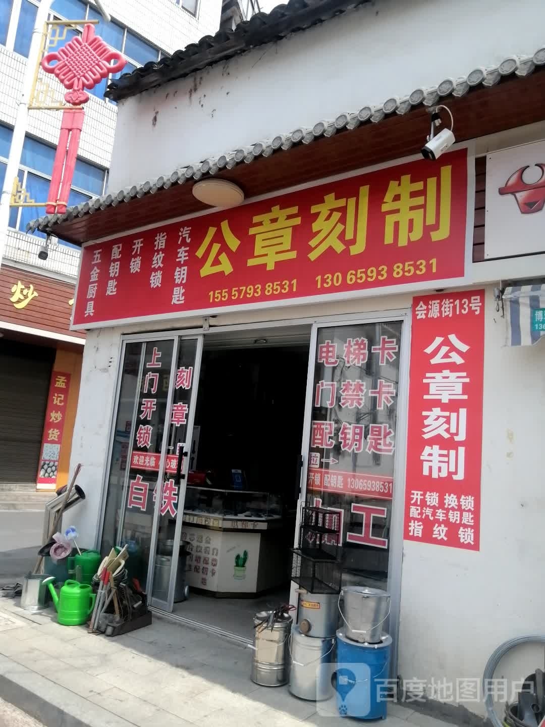 公章刻制制汽车钥匙指纹锁开锁