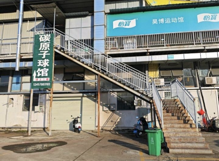 碳原子球馆(五一馆)