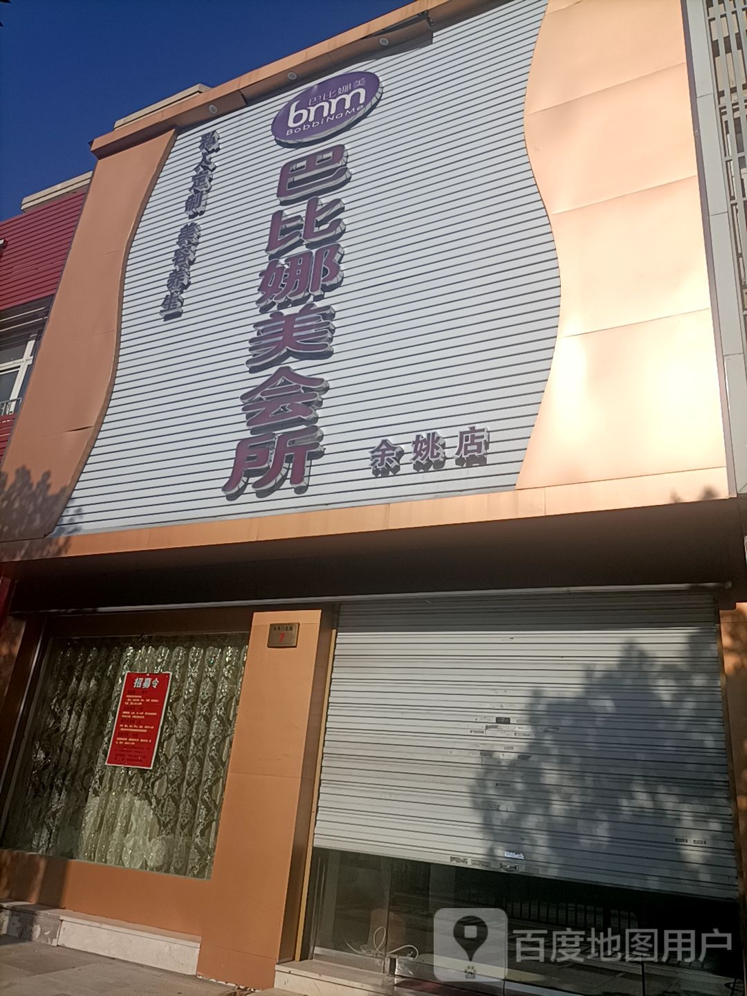 巴比娜美会所(余姚店)