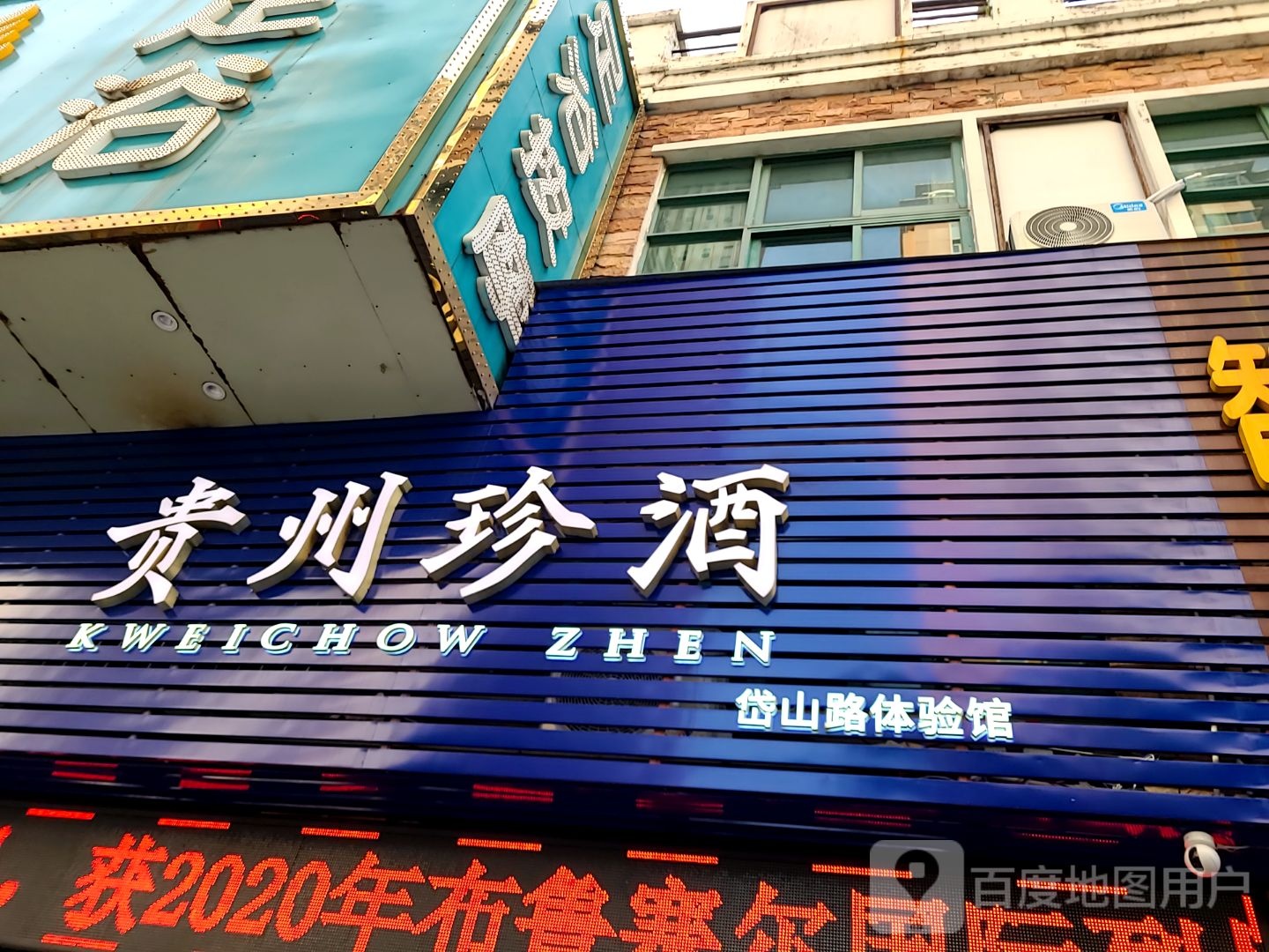 贵州珍酒珠海广亮体验馆