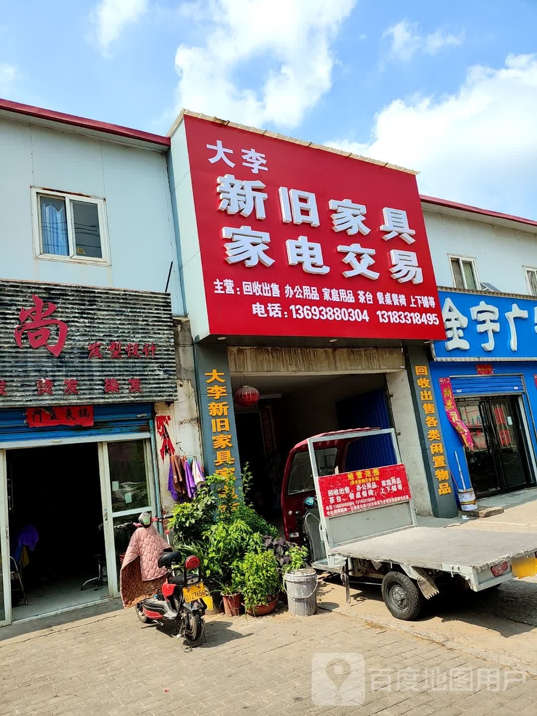 大李新旧家具家电交易