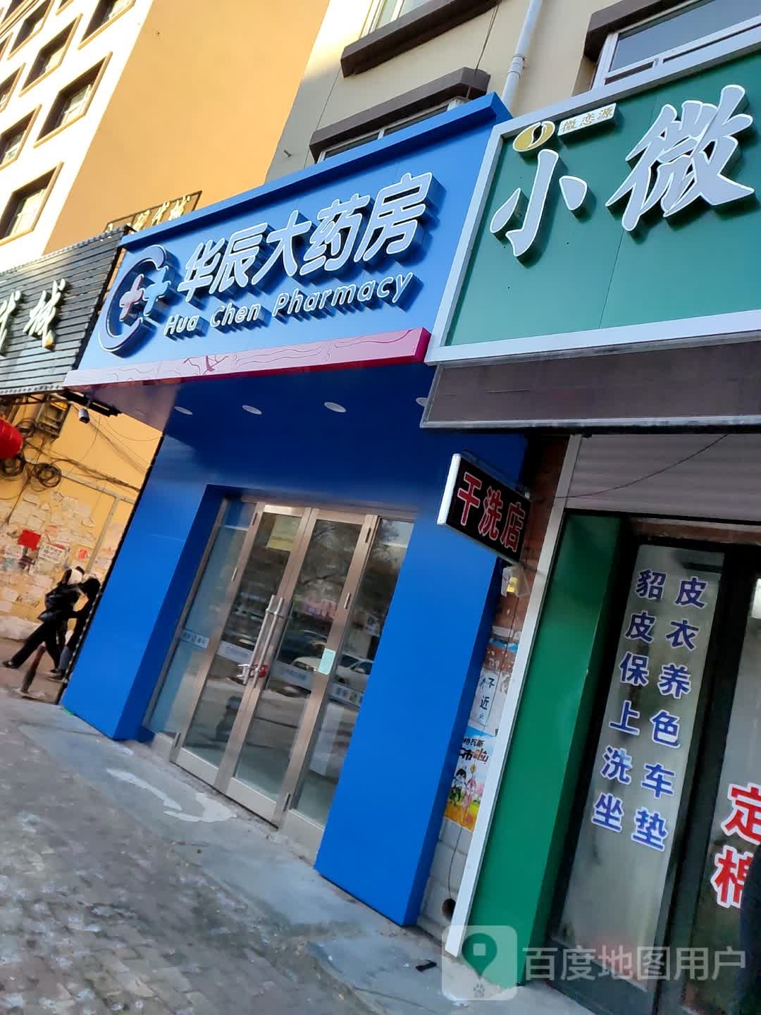 华辰大药房(康益店)