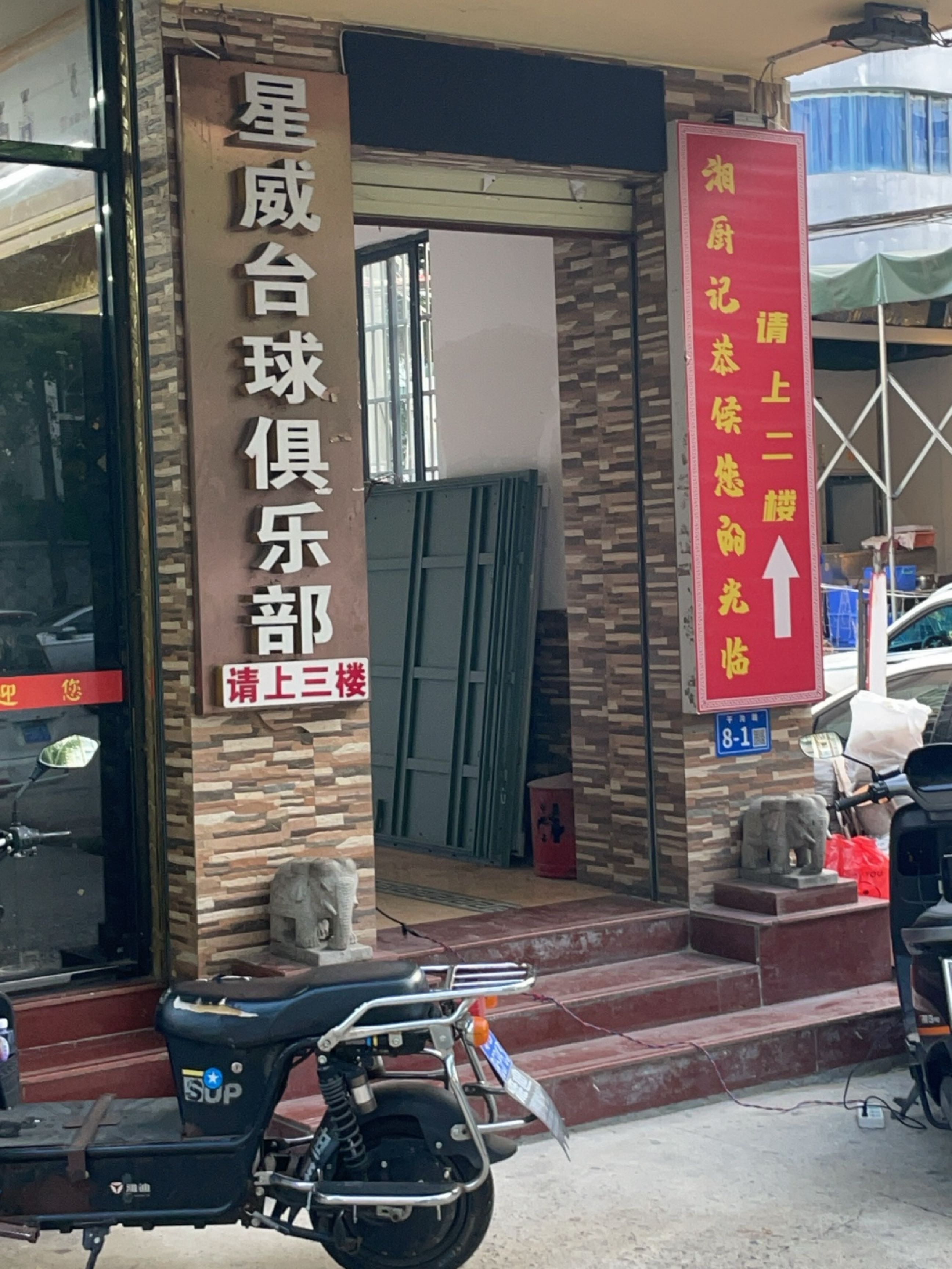 星威台球俱乐部