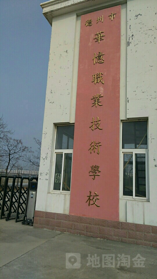 德州市华忆职业技术学校