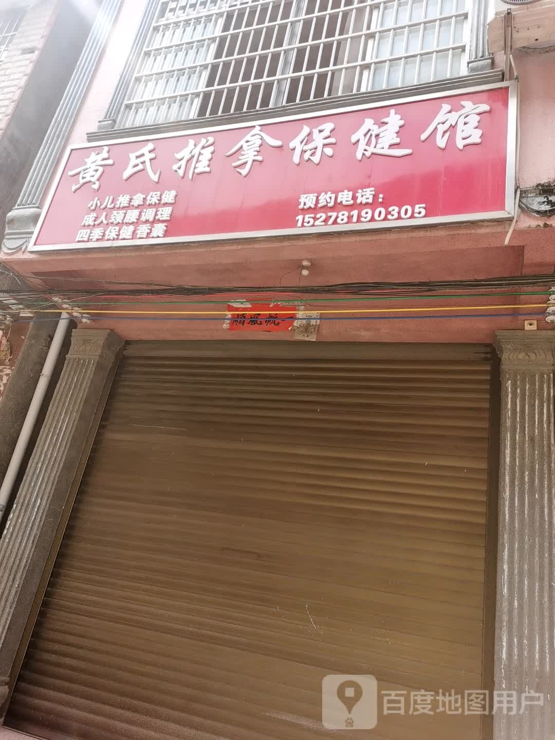 黄氏推拿保健馆