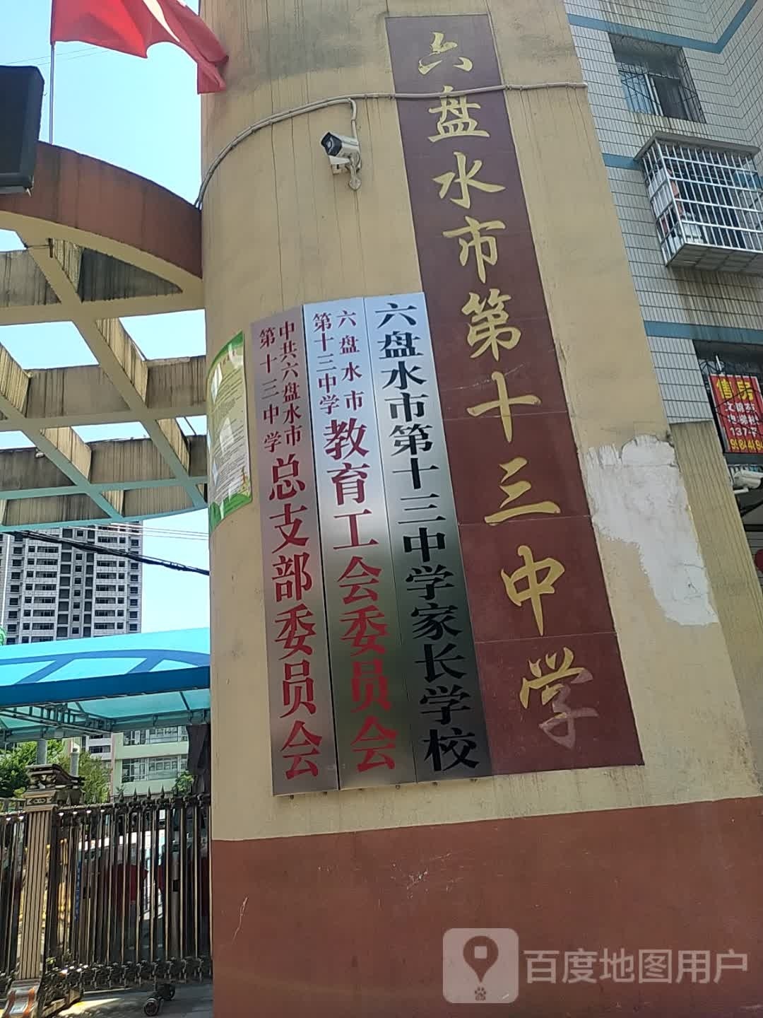 六盘水市第十三中学