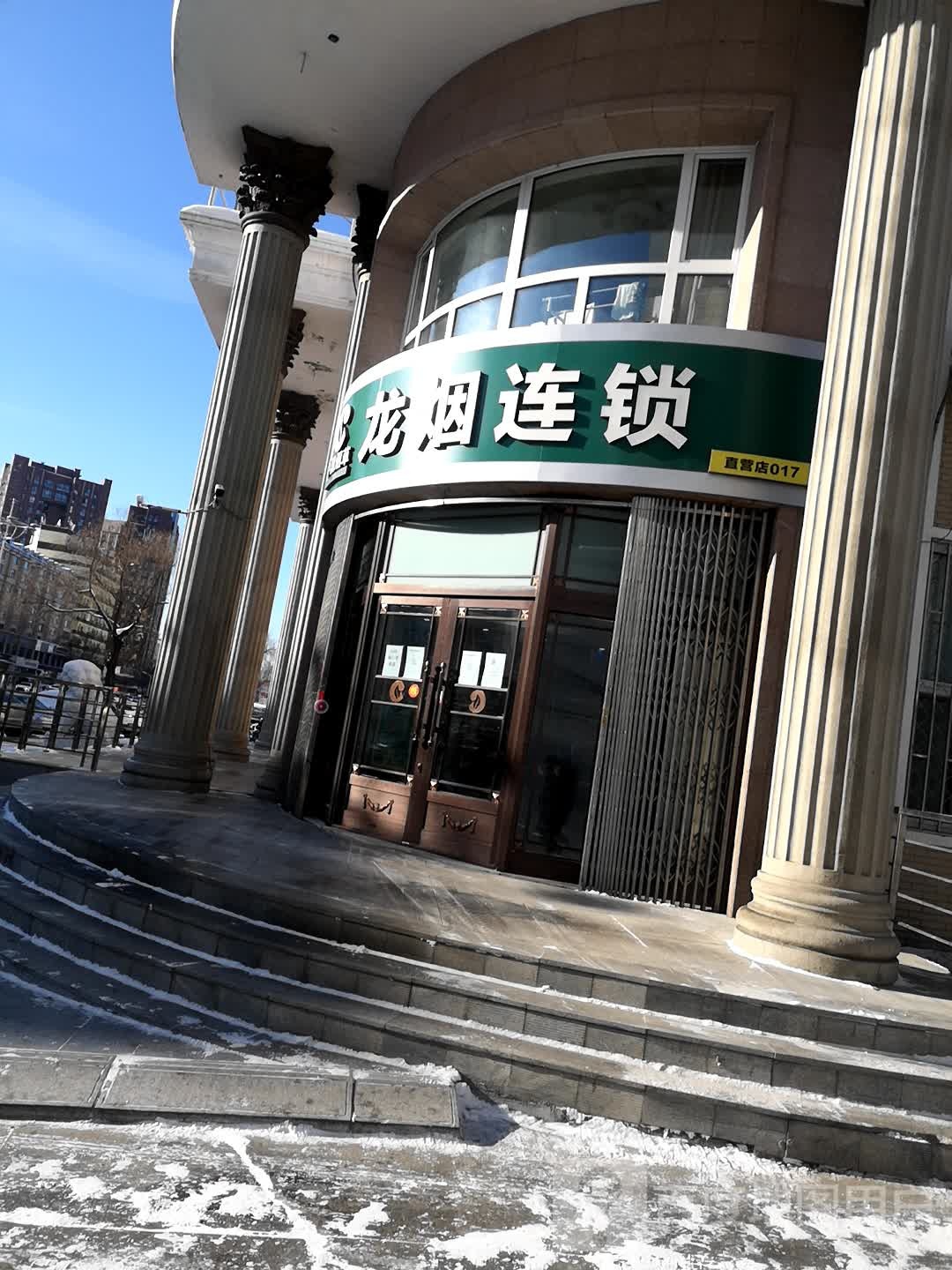 龙烟连锁(长安西路店)