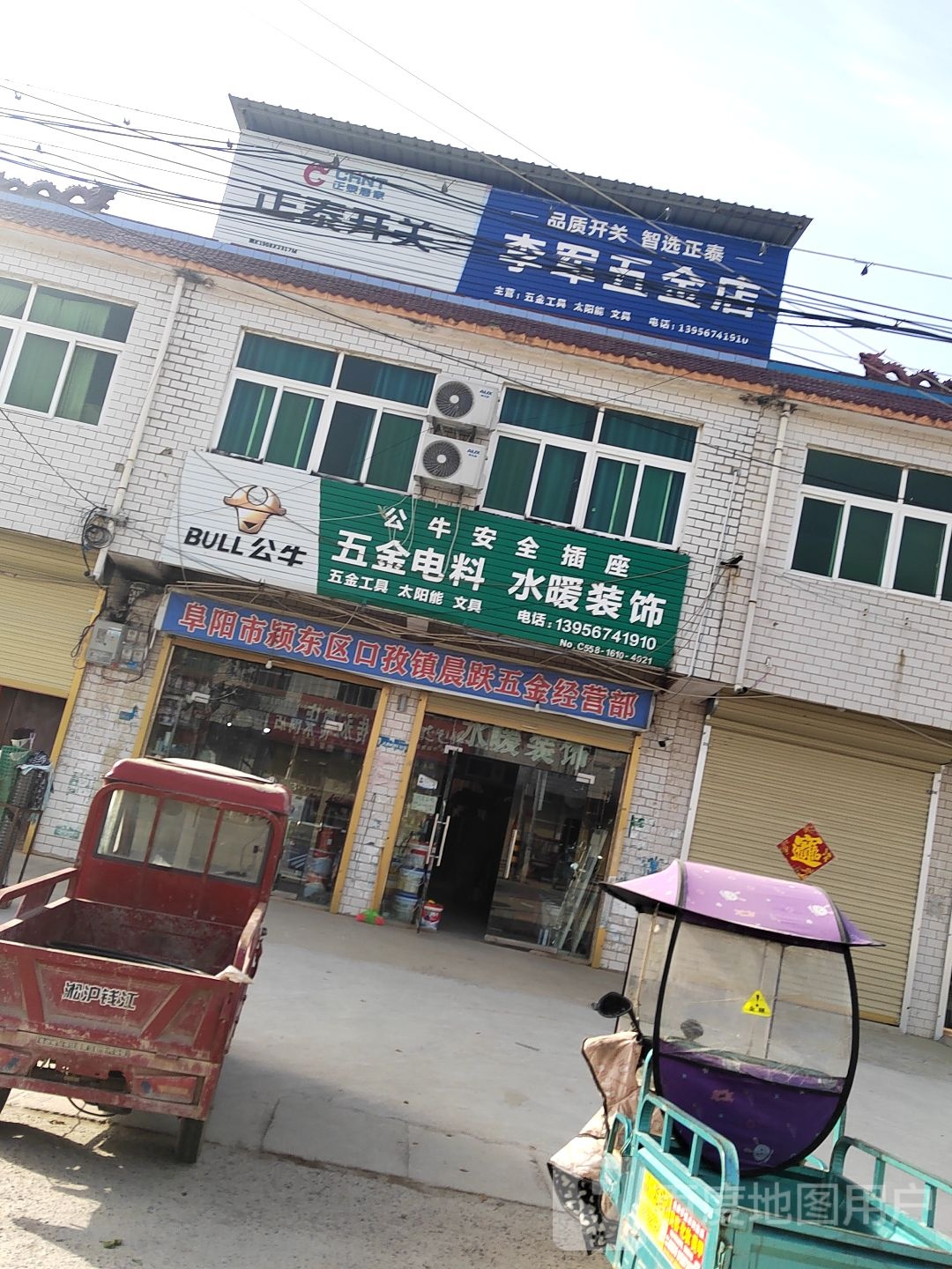 李军五金店