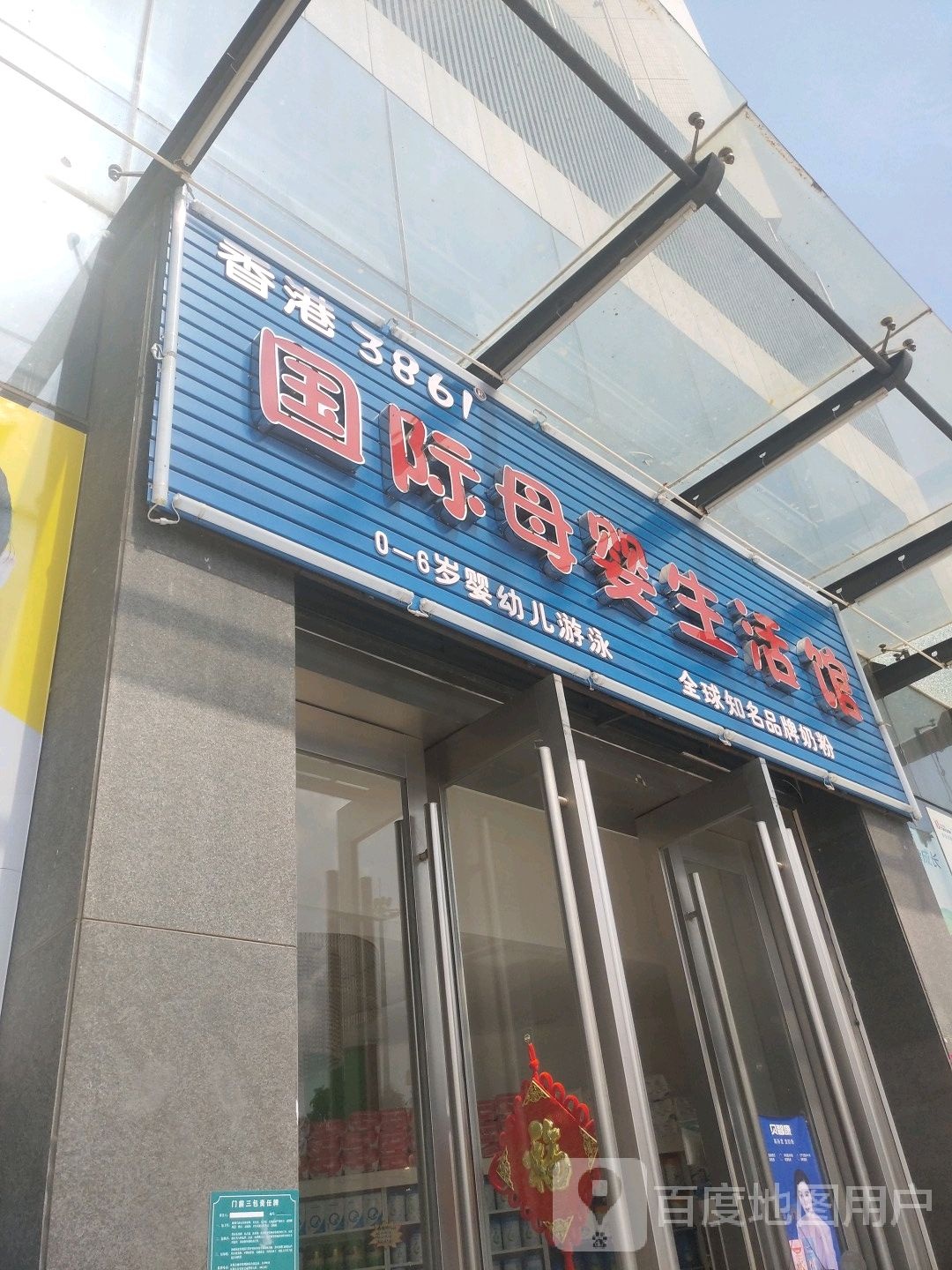 香港3861国际母婴生活馆(东源店)
