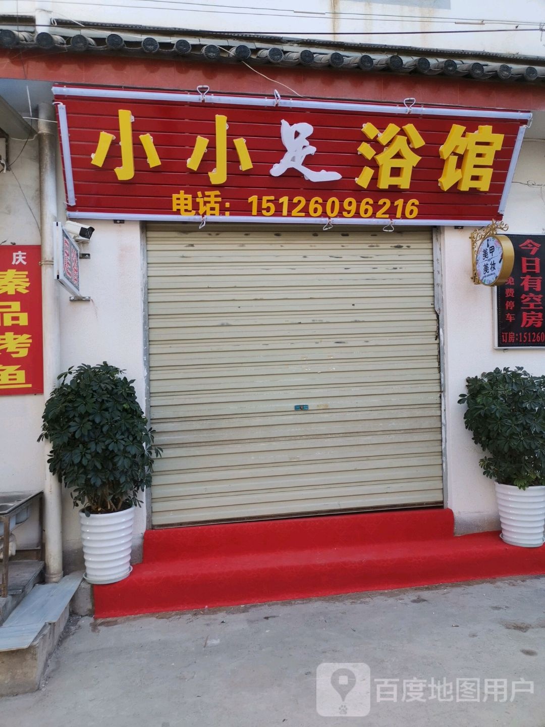 小小足浴馆