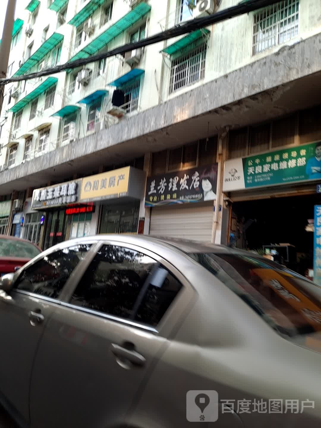 兰芳小理发店