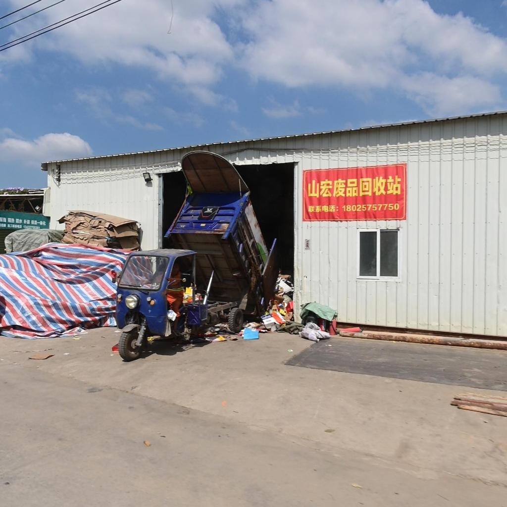 山宏废品回收站