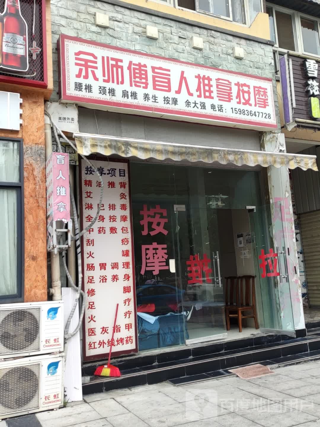余师傅盲人推拿按摩(滨河路北段店)