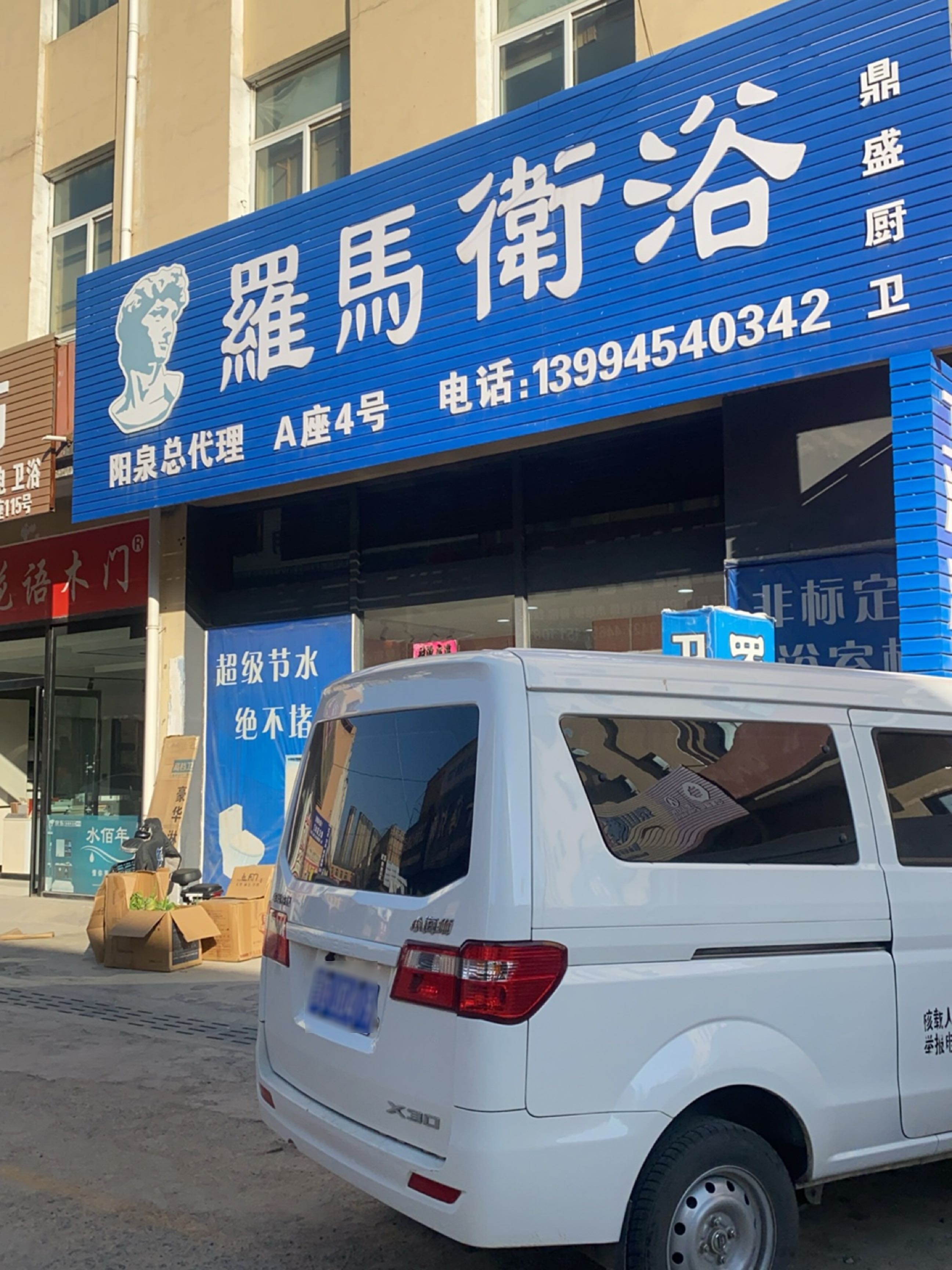 罗马卫浴阳泉总代理(东环路店)