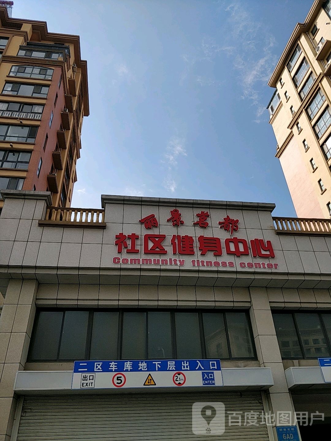 丽景名都社区健身中心