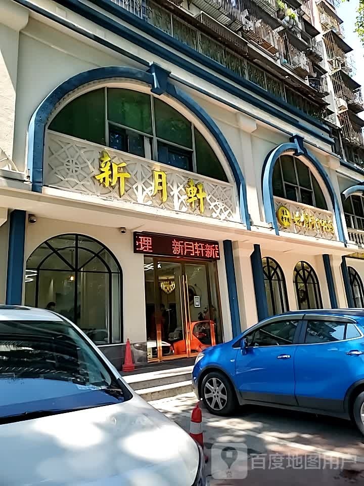 新月轩清真餐厅(桥头花园店)