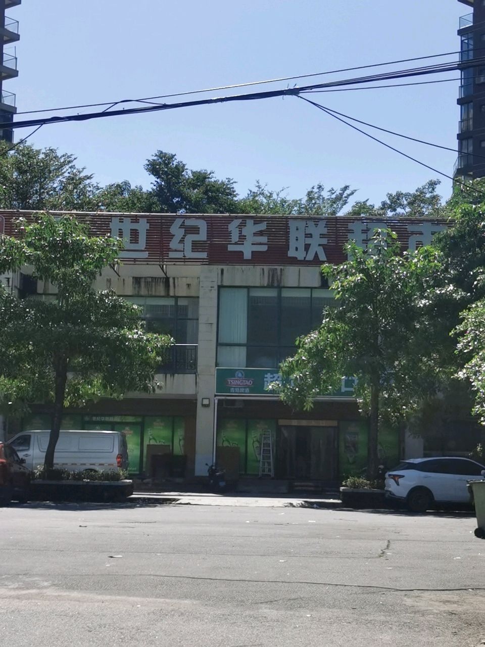 世纪华联超市(香水湾店)