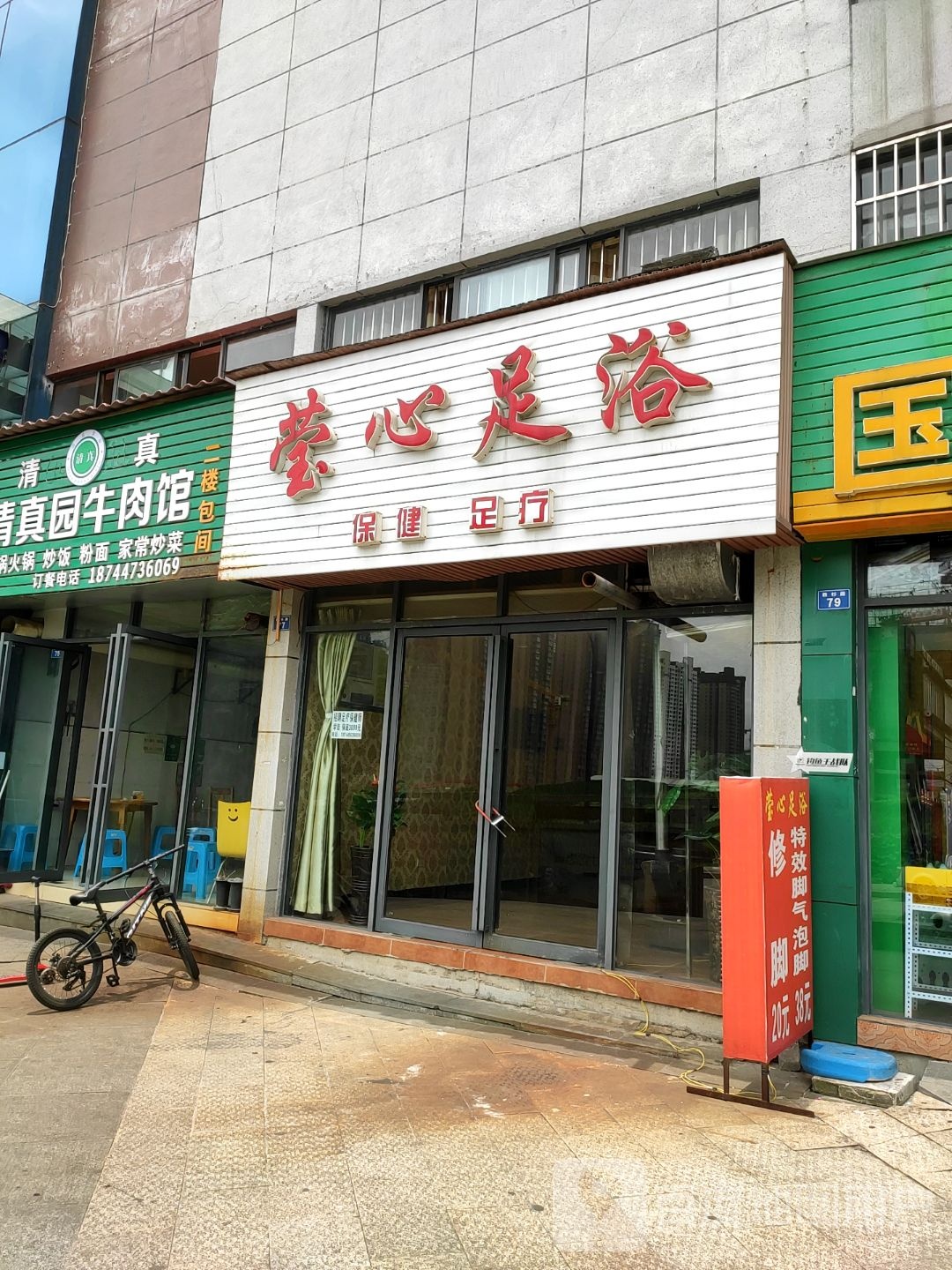 萤心足浴(人民东路店)