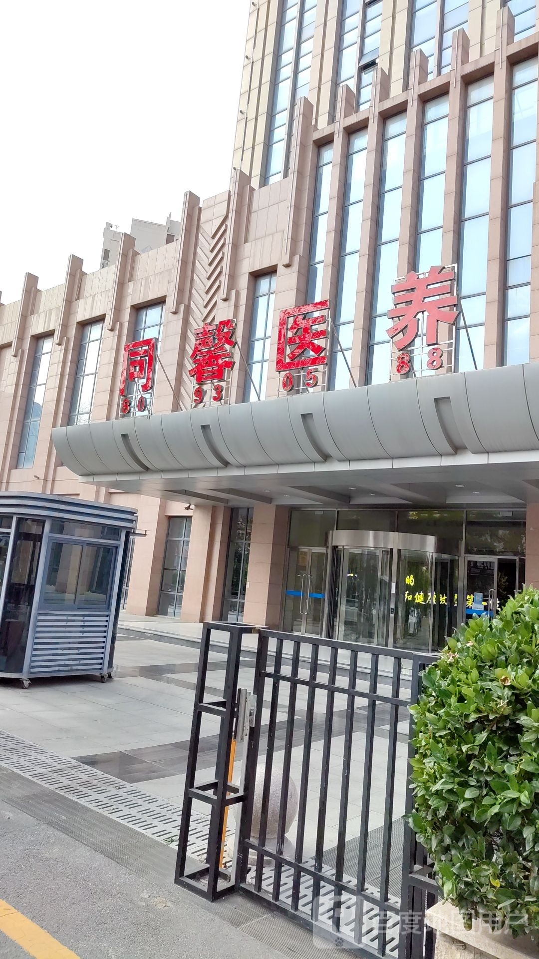 同馨医养