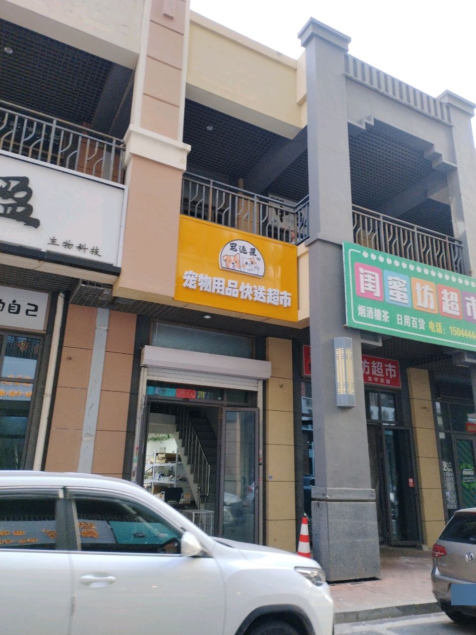 宠速星宠物用品快送超市