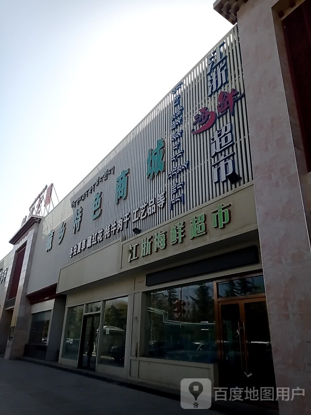 江浙芦鲜超市