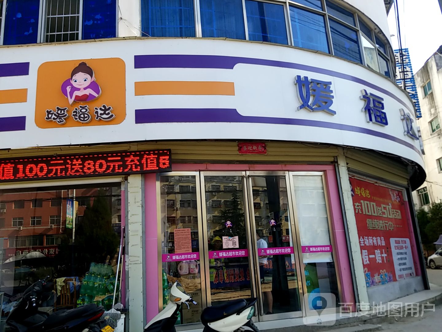 淅川县金河镇淅川媛福达超市(南阳西路店)