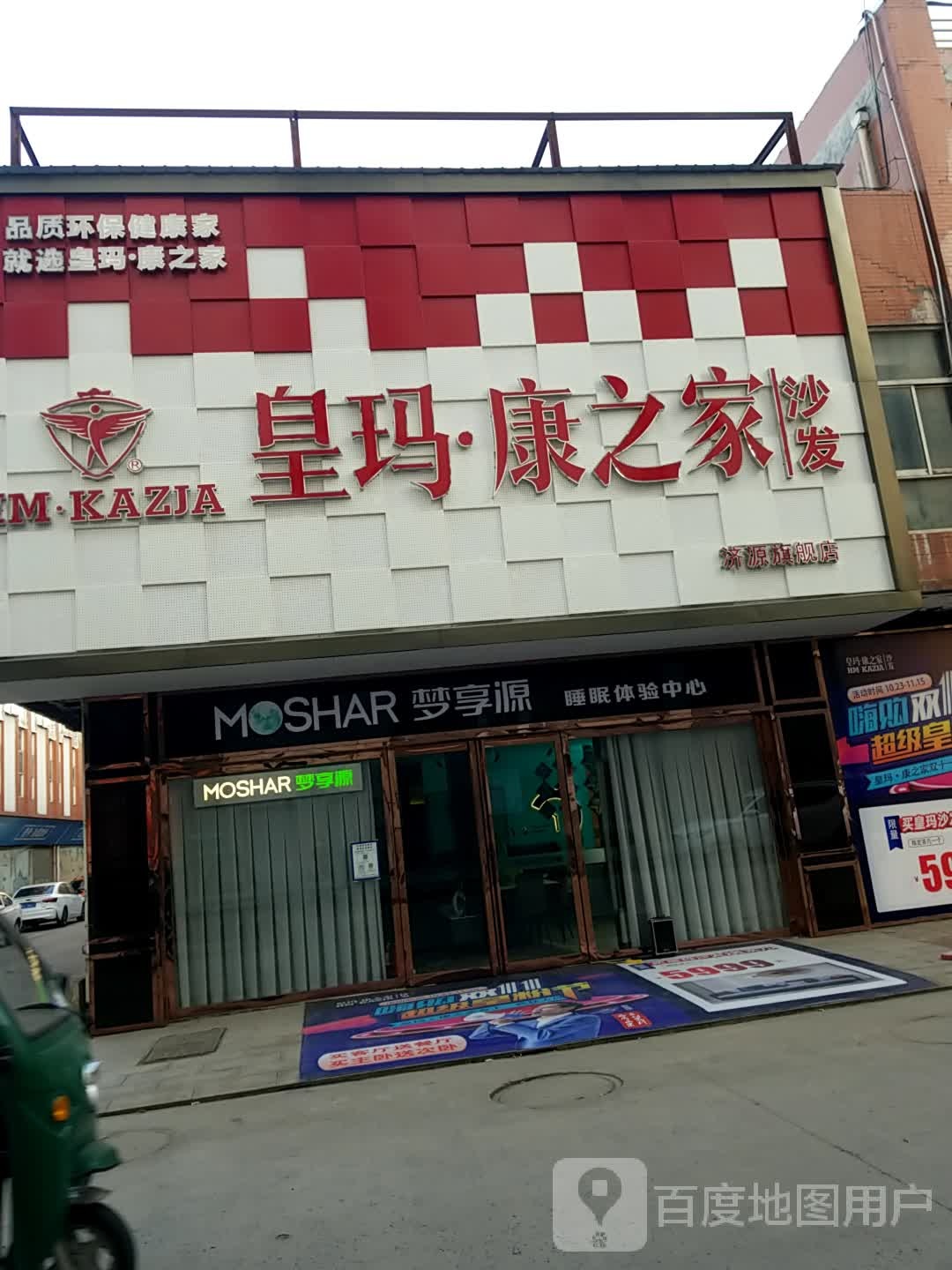 济源市皇玛康之家(济水大街店)