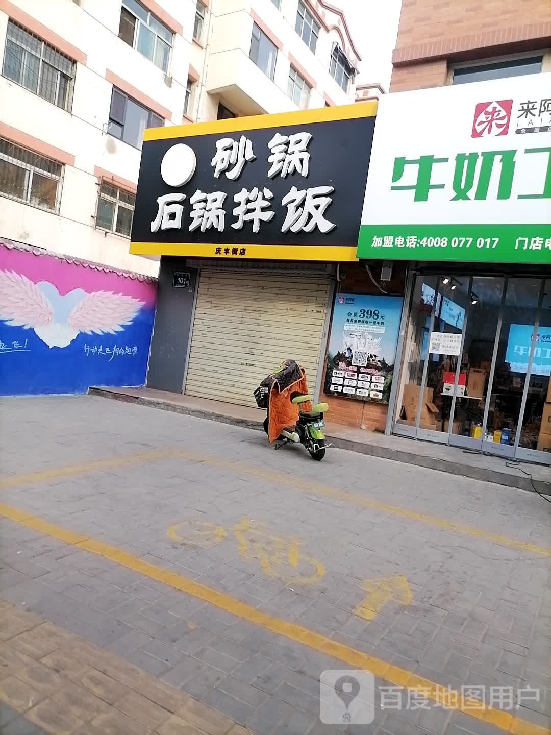 砂锅石国拌饭(庆丰街店)