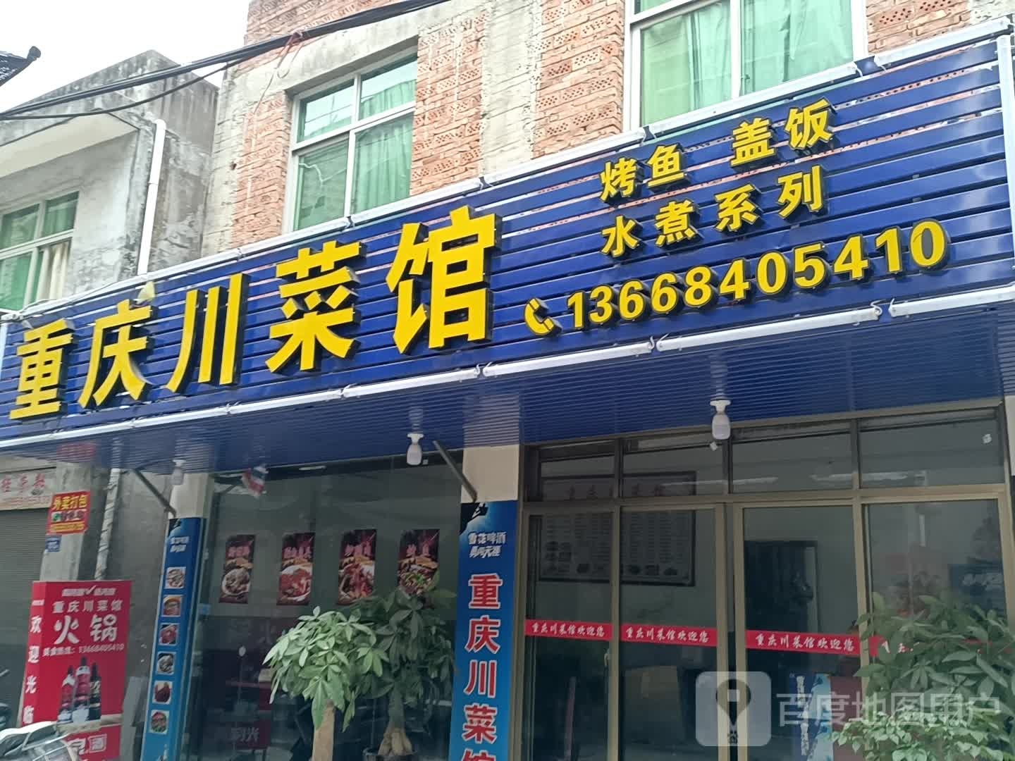重庆川菜馆(富民路店)