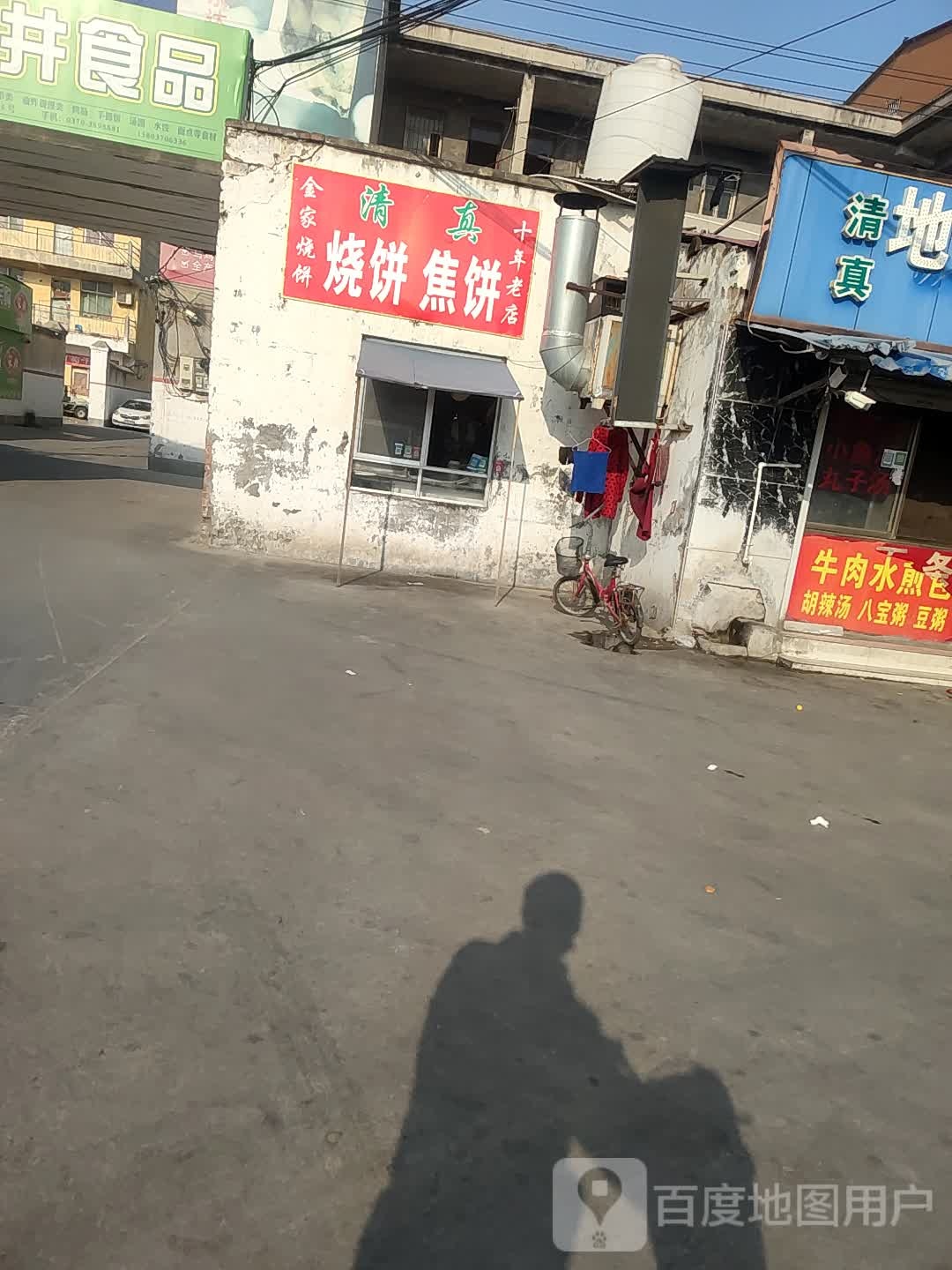 锦家烧饼