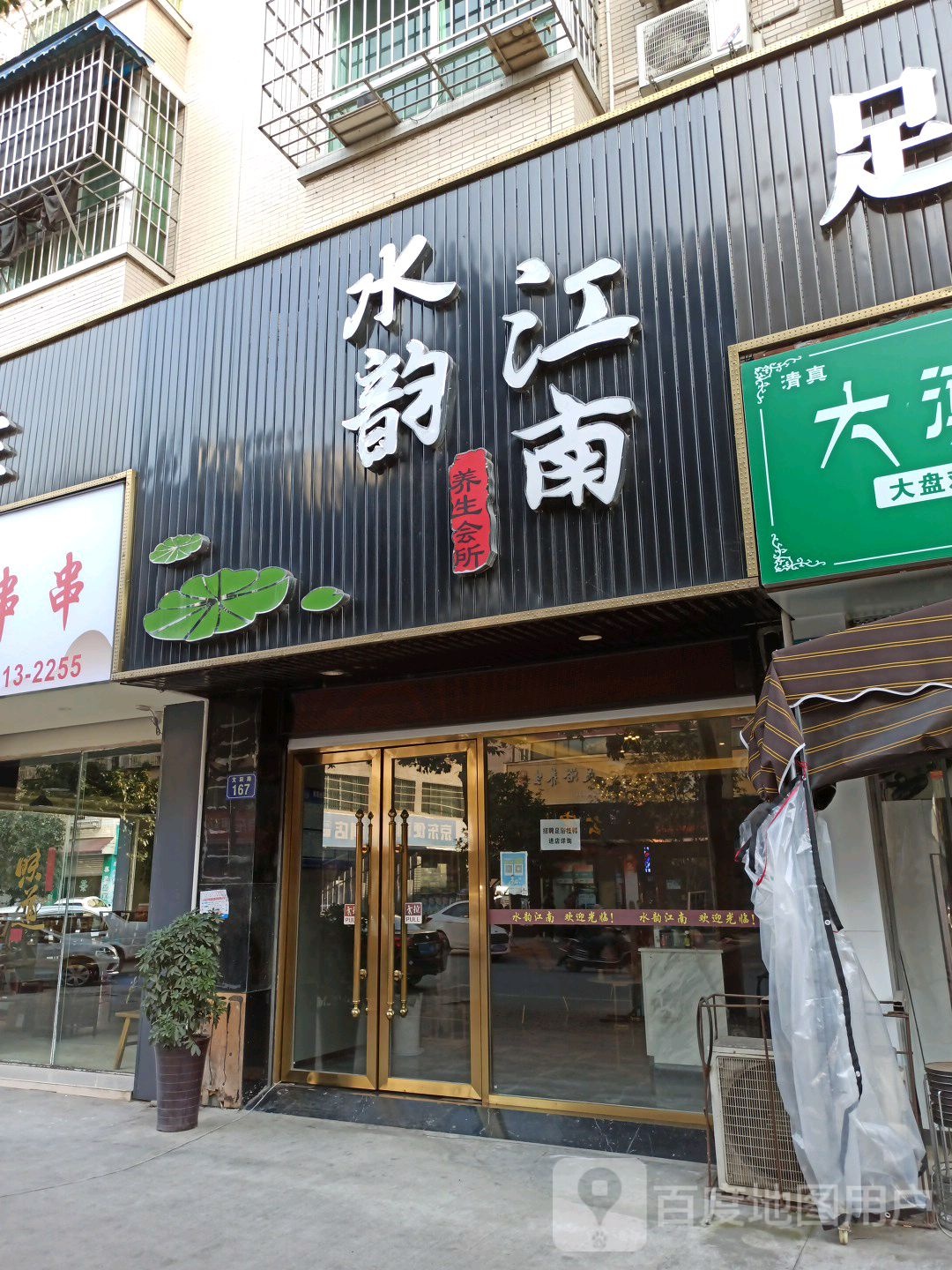 水韵江南养生会所