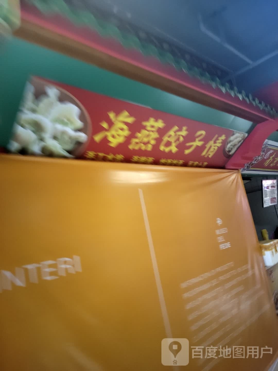 海嬊饺子情