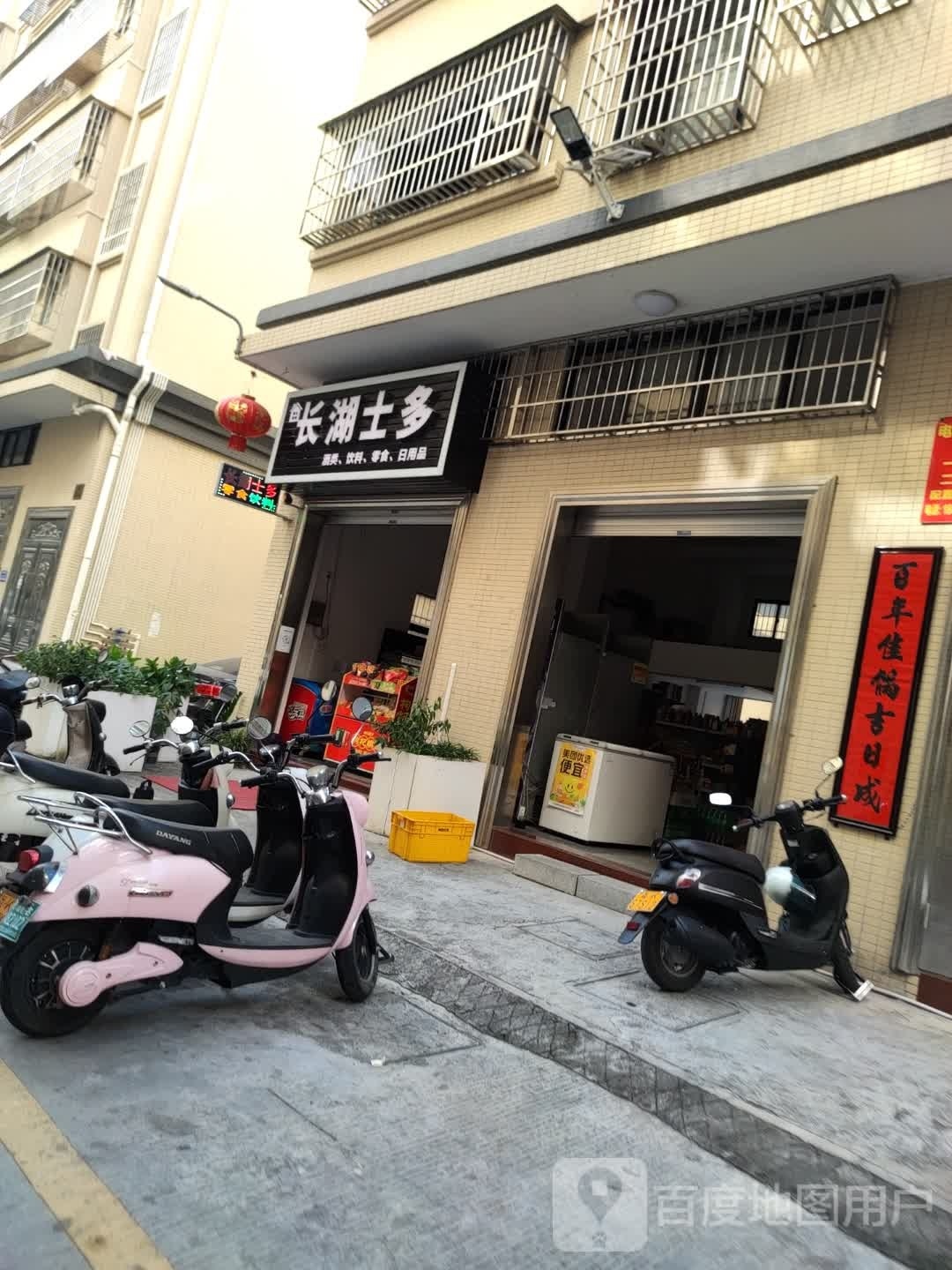 长湖士多店