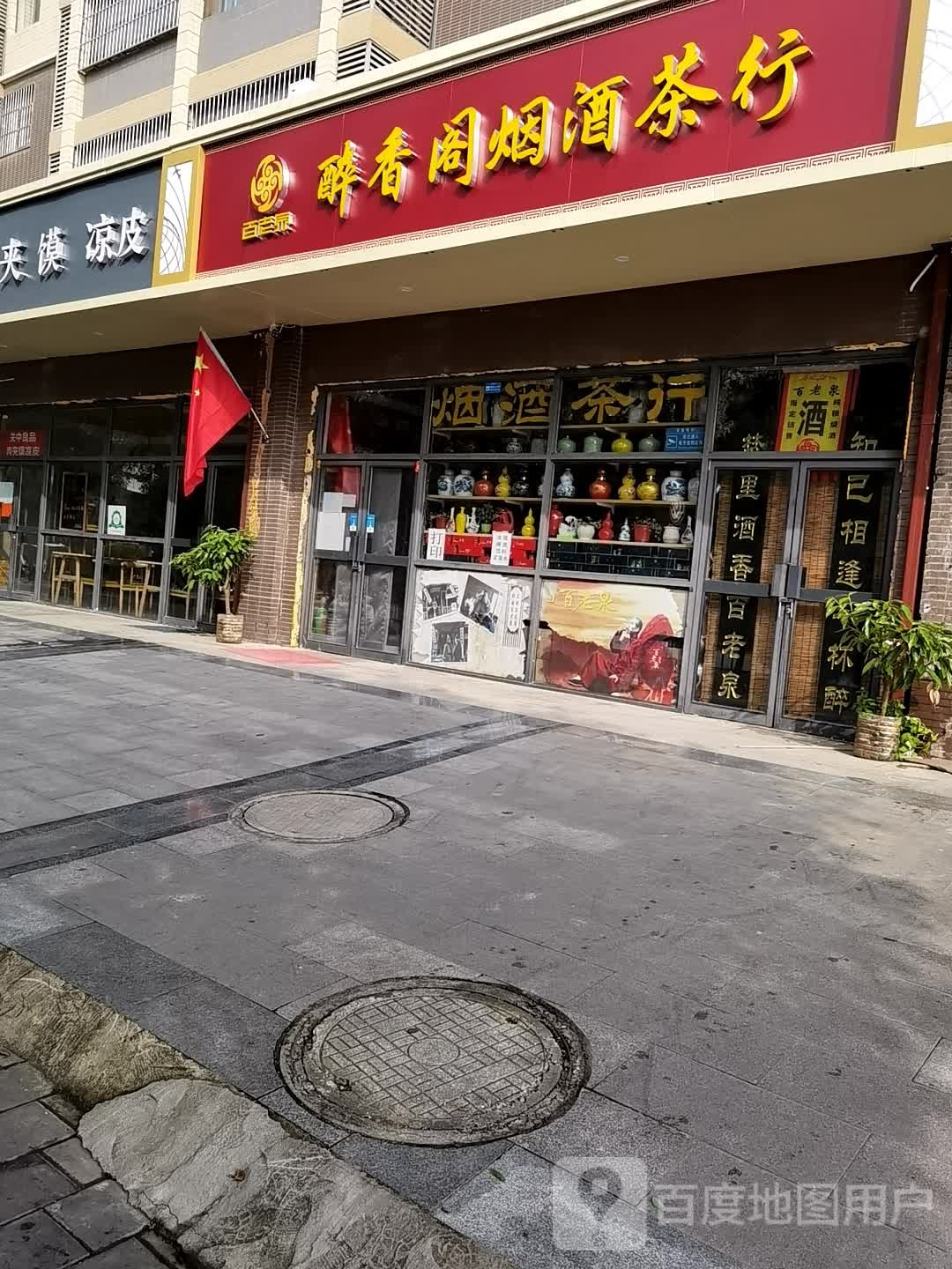 百老泉(西咸总店)