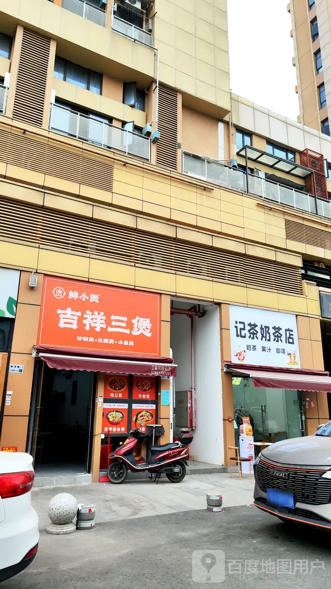 记茶奶茶店