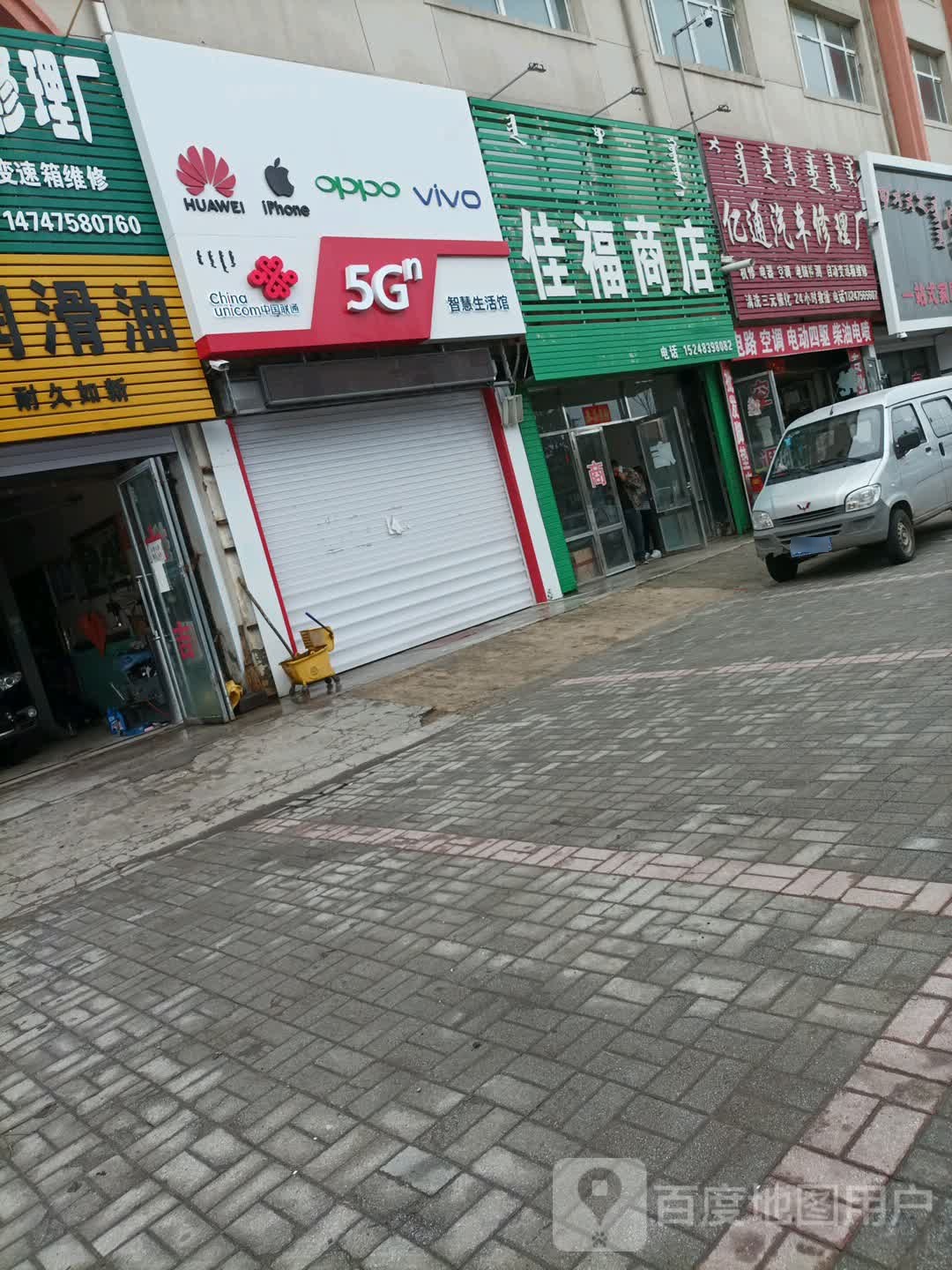 佳福商店