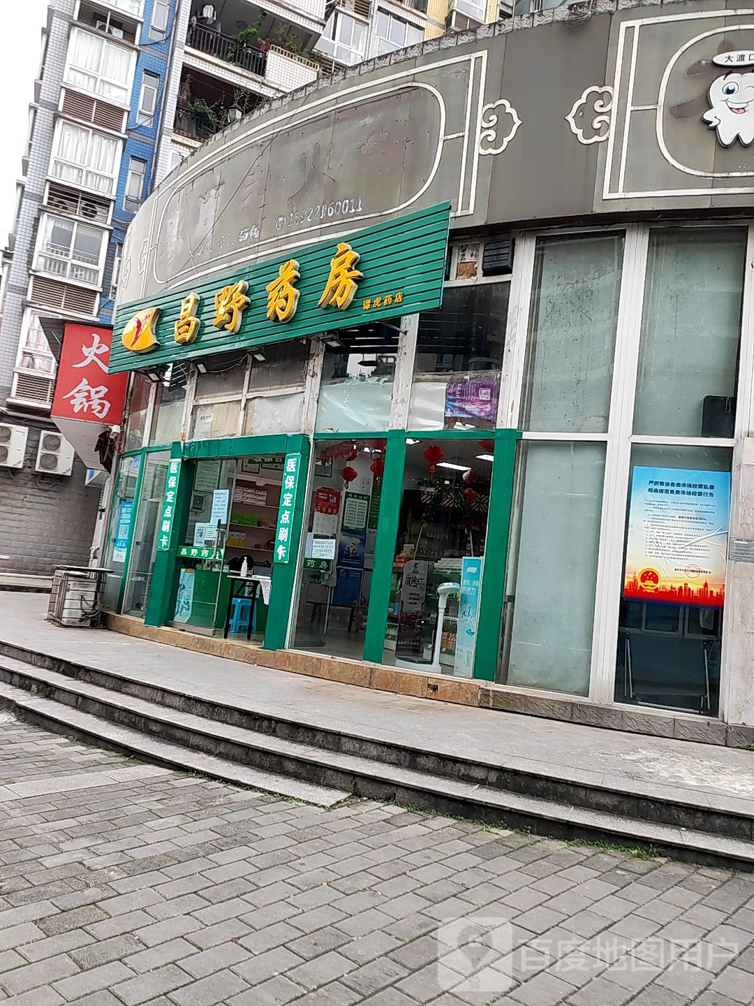 昌野要放(谭虎药店)