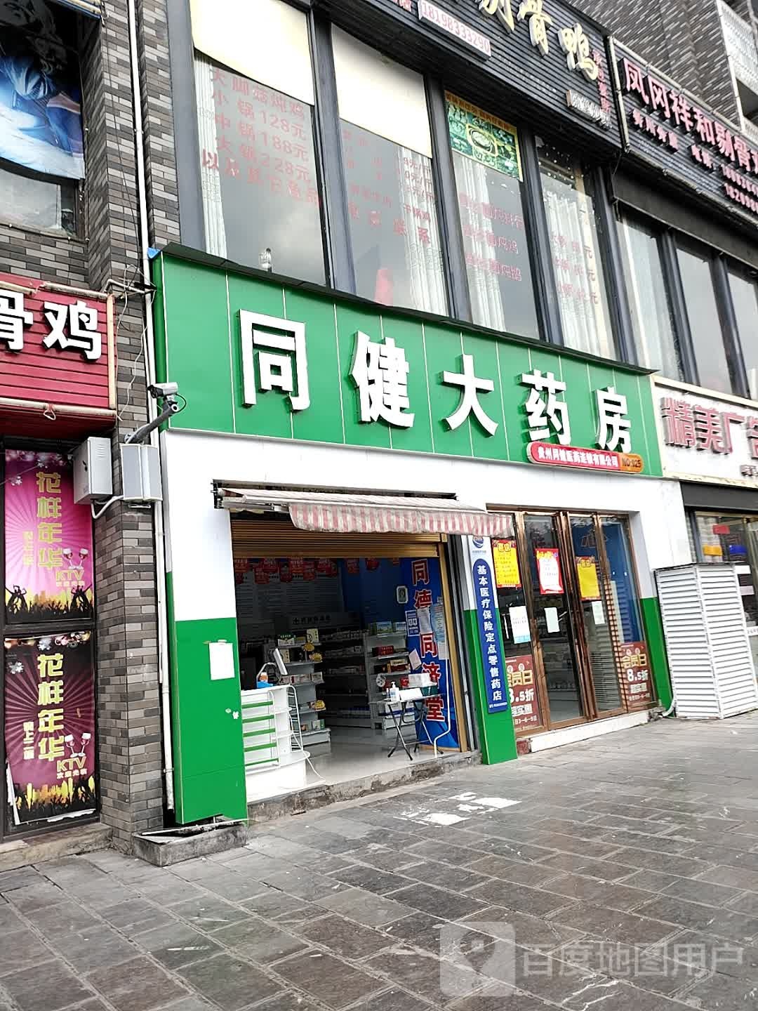 同健大药房(珍珠大道店)