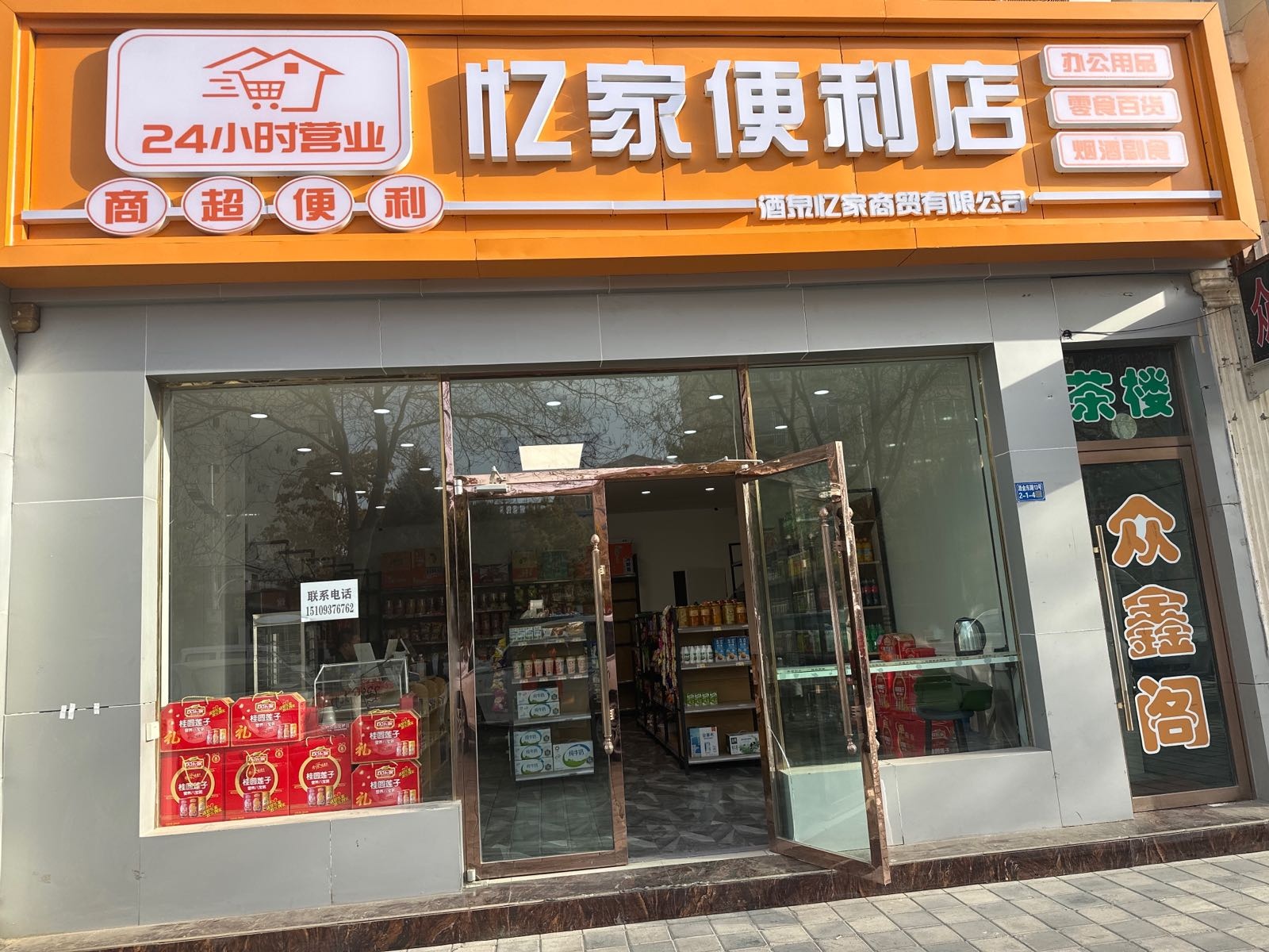 忆家便利店(24小时营业)