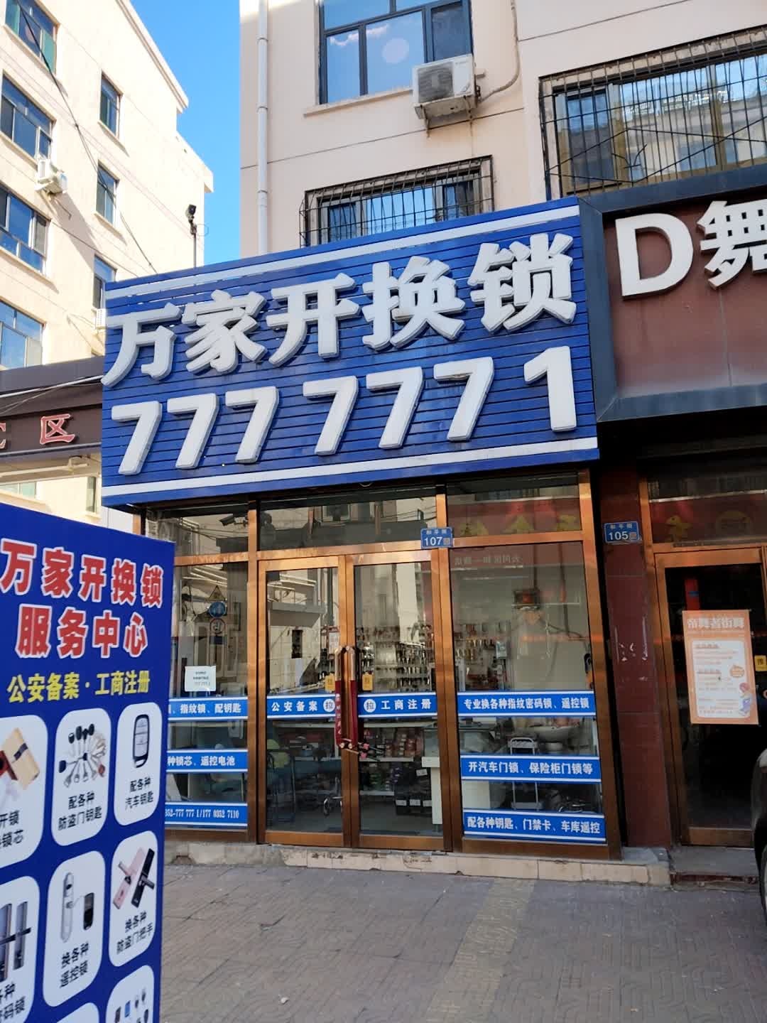 万家开换锁