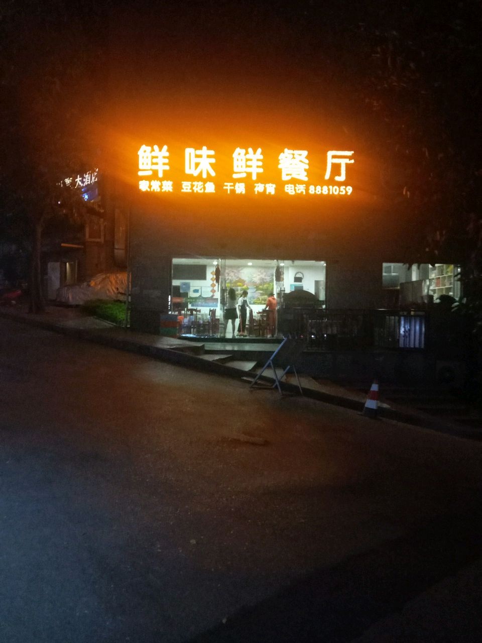 陈琴鲜味鲜餐厅