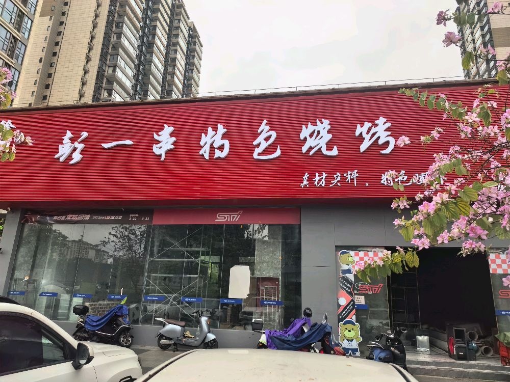 彭一串特色烧烤