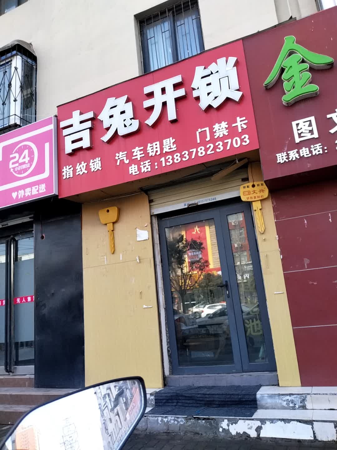 吉兔开锁