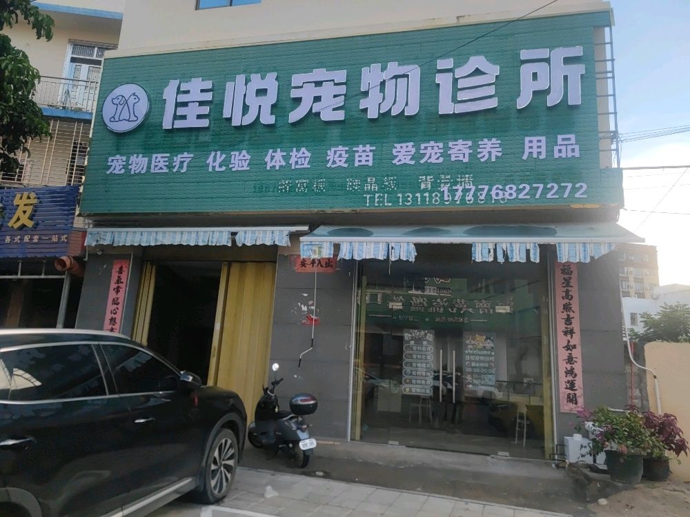 佳悦宠物诊所